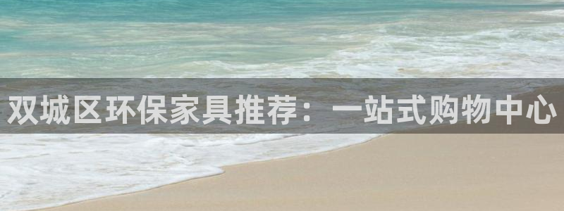 沐鸣平台服务中心电话号码：双城区环保家具推荐：一站式购物中心