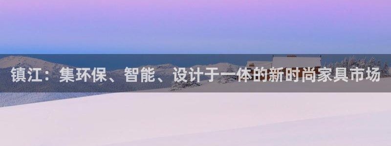 沐鸣平台登录入口：镇江：集环保、智能、设计于一体的新时尚家具
