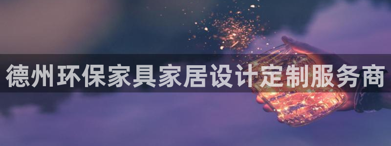 沐鸣注册中心：德州环保家具家居设计定制服务商