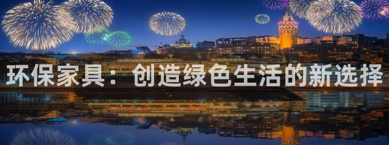 沐鸣平台线路测速：环保家具：创造绿色生活的新选择