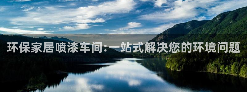 沐鸣注册代理：环保家居喷漆车间:一站式解决您的环境问题