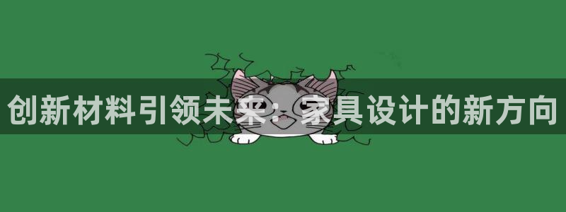 沐鸣官网注册地址：创新材料引领未来：家具设计的新方向